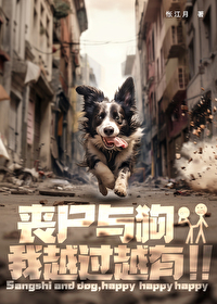 丧尸老人与狗